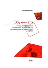 корица - Обучението по български език и литература в началния етап на основната образователна степен