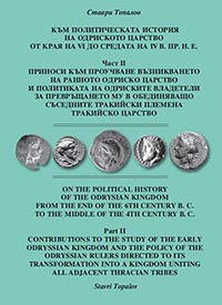 корица - Към политическата история на Одриското царство от края на VI до средата на IV в. пр. н. е. - Част II