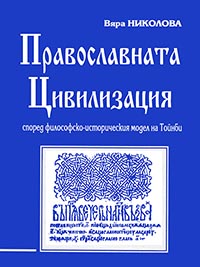 корица - Православната цивилизация според философско-историческия модел на Арнолд Тойнби