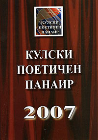 корица - Кулски поетичен панаир, 2007