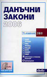 корица - Данъчни закони 2006