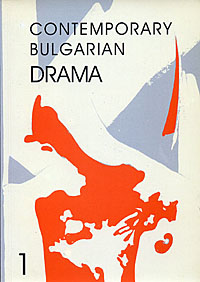 корица - Contemporary Bulgarian drama  1