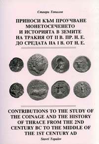 корица - Приноси към проучване монетосеченето и историята в земите на Тракия от II в. пр. н. е. до средата на I в. от н. е.