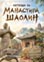 корица - Легенда за манастира Шаолин