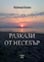 корица - Разкази от Несебър