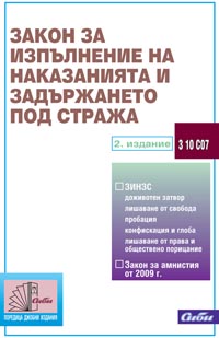 корица - Закон за изпълнение на наказанията и задържането под стража