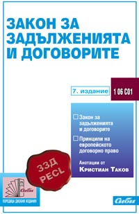корица - Закон за задълженията и договорите