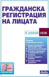 корица - Гражданска регистрация на лицата