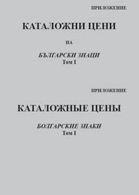 корица - Каталожные цены - Приложение - том 1