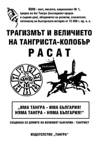 корица - Трагизмът и величието на тангриста-колобър Расат