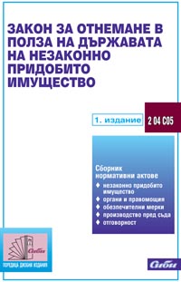 корица - Закон за отнемане в полза на държавата на незаконно придобито имущество