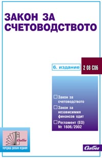корица - Закон за счетоводството