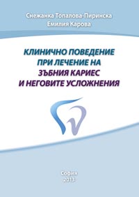 корица - Клинично поведение при лечение на зъбния кариес и неговите усложнения