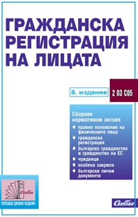 корица - Гражданска регистрация на лицата