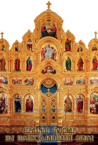 корица - Кратък буквар на православната вяра