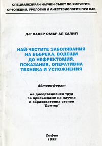 корица - Най-честите заболявания на бъбрека, водещи до нефректомия