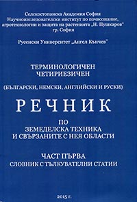 корица - Четириезичен речник на термините в селскостопанската техника - част I