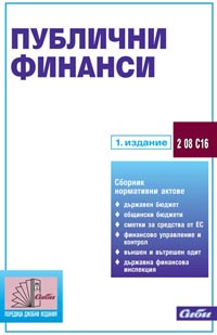 корица - Публични финанси