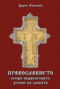 корица - Православието срещу поднебесните духове на злобата
