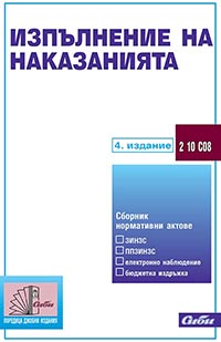 корица - Изпълнение на наказанията