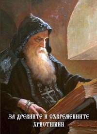 корица - За древните и съвременните християни