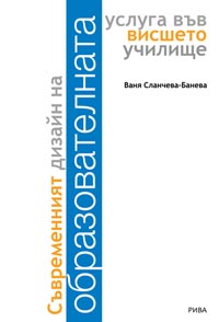 корица - Съвременният дизайн на образователната услуга във висшето училище
