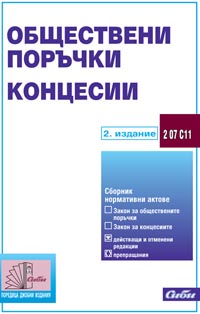 корица - Обществени поръчки. Концесии