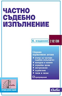 корица - Частно съдебно изпълнение