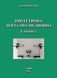 корица - Протетична дентална медицина - клиника