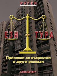 корица - Ези-тура