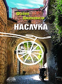 корица - Наслука