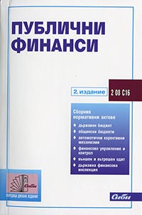 корица - Публични финанси