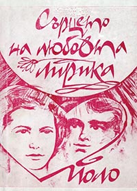 корица - Сърцето на любовта