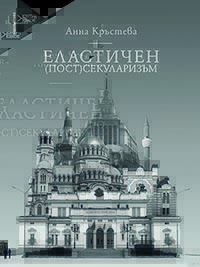 корица - Eластичен (пост)секуларизъм