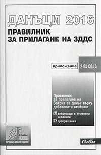 корица - Правилник за прилагане на Закона за данък върху добавената стойност