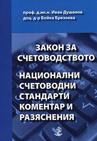 корица - Новата нормативна уредба на счетоводството: Закон за счетоводството. Национални счетоводни стандарти. Коментар и разяснения