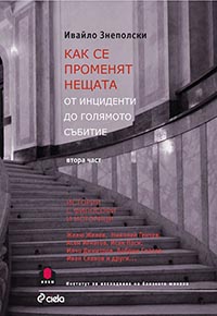 корица - Как се променят нещата. От инциденти до голямото събитие. Част 2