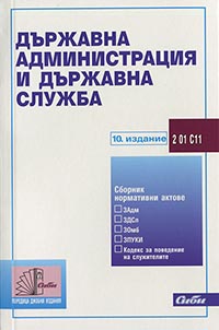 корица - Държавна администрация и държавна служба