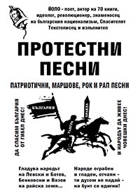 корица - Протестни песни - патриотични маршове, рок и рап песни