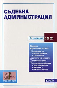 корица - Съдебна администрация