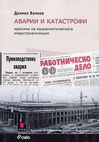 корица - Аварии и катастрофи – хроника на социалистическата индустриализация