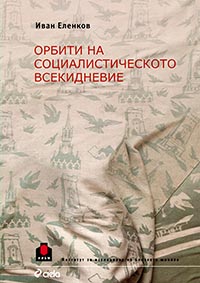 корица - Орбити на социалистическото всекидневие