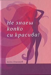 корица - Не знаеш колко си красива