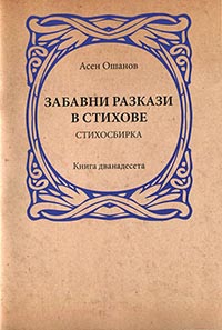 корица - Забавни разкази в стихове 3