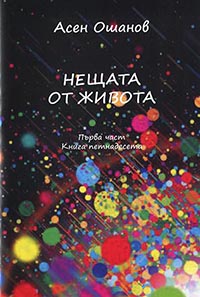 корица - Нещата от живота
