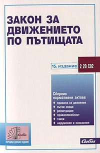 корица - Закон за движението по пътищата