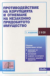 корица - Противодействие на корупцията и отнемане на незаконно придобитото имущество