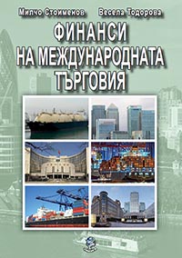 корица - Финанси на международната търговия