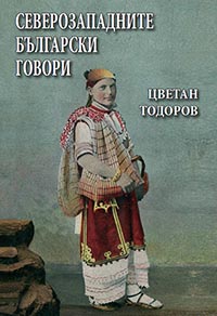 корица - Северозападните български говори