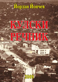 корица - Кулски речник
